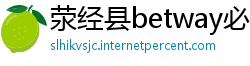 荥经县betway必威官网注册账号